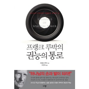 프랭크 루박의 권능의 통로:하나님의 조력자로 부름받은 위대한 삶, 규장