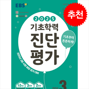 2025 EBS 기초학력 진단평가, 전과목, 초등 3학년