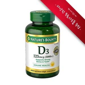 [사은품선택] 네이처스 바운티 비타민 D3 5000IU 400정 (소프트젤) Natues Bounty Vitamin D3 125 mcg 400 Softgels, 1개