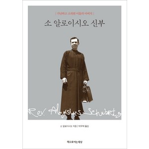 소 알로이시오 신부:가난하고 소외된 이들의 아버지, 책으로여는세상, 소 알로이시오 저/박우택 역