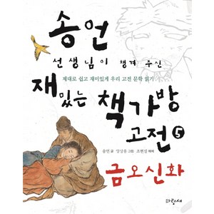 송언 선생님이 챙겨 주신 재밌는 책가방 고전 5: 금오신화:제대로 쉽고 재미있게 우리 고전 문학 읽기, 파랑새, 송언 선생님의 책가방 고전