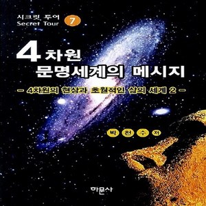 NSB9788985730075 새책-스테이책터 [4차원 문명세계의 메시지 7] 4차원의 현상과 초월적인 삶의 세계 2-시크릿 투어 7-하문사-박천수 지, 4차원 문명세계의 메시지 7