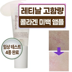 시모먼트 레티날 미백 콜라겐 탄력 레티놀 항산화 앰플, 1개, 20ml