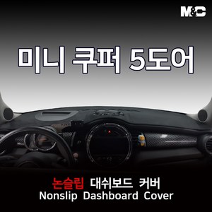 엠앤씨 미니 쿠퍼 5도어 (2014-2020년) 대쉬보드커버 열차단 벨로아, 벨로아(레드라인), HUD(유)