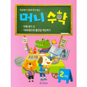 학교에서 가르쳐 주지 않는머니수학 2과정:, 기탄교육연구소