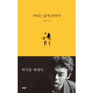 버티는 삶에 관하여:허지웅 에세이, 문학동네, 허지웅