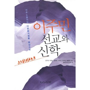 이주민 선교와 신학:이주노동자와 다문화가정을 중심으로, 한국장로교출판사