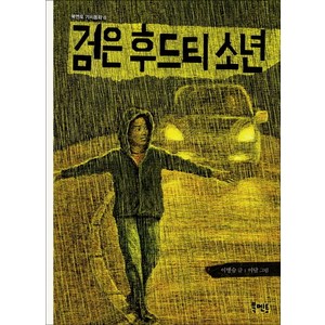 검은 후드티 소년, 북멘토, 북멘토 가치동화 시리즈