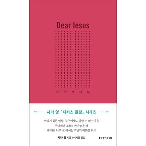 생명의말씀사 Dea Jesus 디어 지저스 - 사라 영
