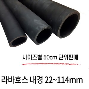 오일라바호스 오일호스 기름 고무 내유 22-114cm 파이프규격외 50cm 단위판매, 90mm X 50cm (80A 파이프용), 1개