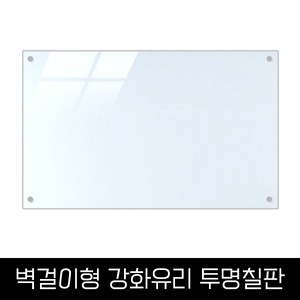 벽걸이형 투명 강화유리보드 1200x900 1500x1000 칠판낙서장 회의용가정용