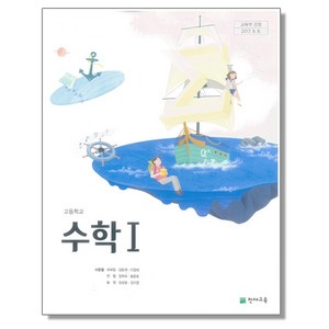 고등학교 수학1 교과서 천재교육 이준열, 1개, 수학영역, 고등학생