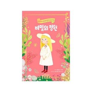 비밀의 정원 (타이거 세계 명작 다이어리), 삼성출판사