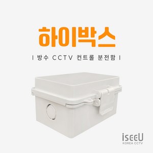 iseeU 하이박스 방수 단자함 PVC 전기 분전함 CCTV 선정리 배전함 컨트롤박스, 1개