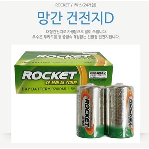 로케트건전지D형 24알(12팩) 1.5V R20 가스레인지, 20개입, 1세트