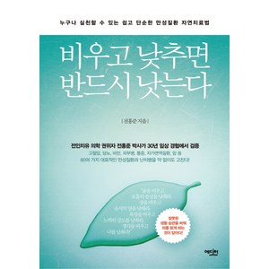 비우고 낮추면 반드시 낫는다:누구나 실천할 수 있는 쉽고 단순한 만성질환 자연치료법, 에디터, 전홍준