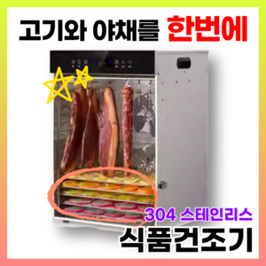 소반연구소 [고기와 야채를 한번에 말리는] 식품 건조기 [304 스테인리스] 고추 과일 육포 농산물 상업용 애견 수제 간식 말리기 말리는 나물 채소 대용량, (걸이 가능) 16단
