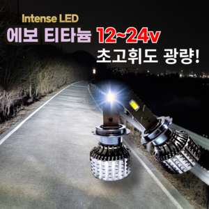 자동차 LED 라이트 전조등 전차종 완벽호환 12~24v 에보 티타늄 H7 H4 H1 H8 9005 9006 881, 1개