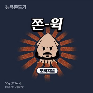 [뉴욕쫀드기] 쫀윅 50g - 매력적인 쫀드기 오리지널맛, 1개