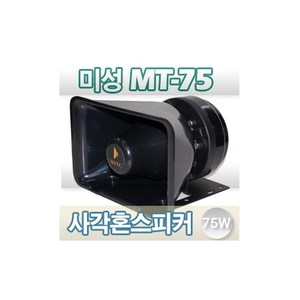 브랜드없음 MT-75/MT75/MSTC 미성 사각혼스피커/사각SP/차량용/중장비/선박용/생활방수/ 75W/국산/삼미/TA75/TA-75/SE-300/DS-119/AR-5500, 상세정보참조