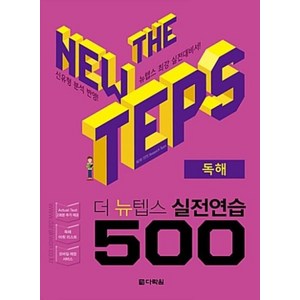 더 뉴텝스 실전연습 500 : 독해, 다락원