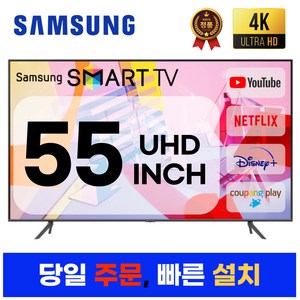 삼성전자 55인치 23년형 크리스탈 UHD 스마트 LED TV 55CU7000 넷플릭스 유튜브 디즈니, 수도권스탠드설치