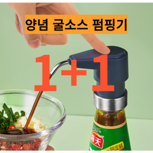 1+1블루+그린 양념 굴소스 진공 펌핑기 흘림방지 딥블루 튜브노즐, 2개, 1