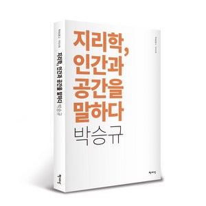 지리학 인간과 공간을 말하다