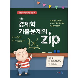 경제학 기출문제의 ZIP, 네오시스