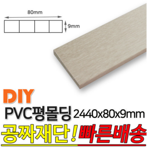 PVC평몰딩 2440x80x9mm 몰딩 평몰딩 사각몰딩 바닥몰딩 천정몰딩 래핑몰딩 바닥재 목재 셀프인테리어 데코몰, 연오크