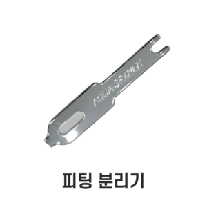 정수기부품 피팅분리기 정수기 스페너, 1개