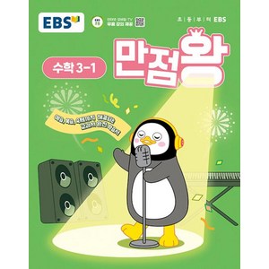 EBS 만점왕 수학 3-1 (2025) 초3 초등 기본서, EBS한국교육방송공사, 수학영역, 초등3학년