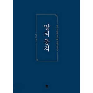 말의 품격(7주년 기념 플라워 에디션), 황소북스, 이기주