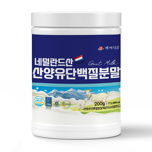 네덜란드 산양유 단백질 분말 100% 200g 퀄리고트 HACCP 인증제품, 5개