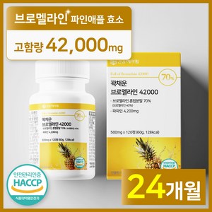 [4개월분]건강헤아림 꽉채운 브로멜라인 42000 파파인 추출분말 HACCP 인증 (대용량), 6개, 120정