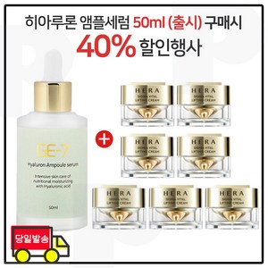 지이세븐 히아루론 앰플세럼 50ml 구매) 샘플 헤라 시그니아.크림 - 10ml 7개_ 신형, 1개