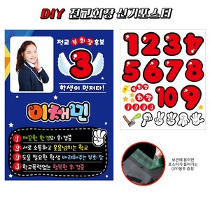 폼나는세상 전교회장포스터 전교부회장포스터 피켓 선거 피오피 DIY 포스터, 04, 1개