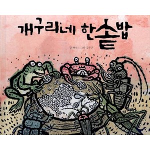 개구리네 한솥밥, 길벗어린이