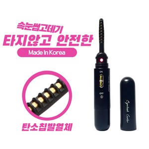 코야 에스컬 국산 히팅뷰러 안전한 속눈썹고데기 USB 충전식