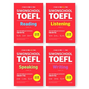 시원스쿨 토플 TOEFL 리딩+리스닝+스피킹+라이팅 세트 (전4권) 시원스쿨