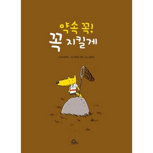 약속 꼭! 꼭 지킬게, 키위북스, 상세 설명 참조