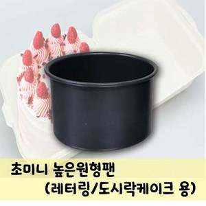 초미니 높은 원형팬 (레터링/도시락 케이크 용), 1개