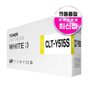 삼성 SL-C565FW SL-C565W SL-C515W SL-C515 SL-C565 호환 토너, 1개, CLT-Y515S 노랑