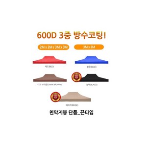 [J-스포츠] 2X2 2.5X2.5 3X2 3X3 3X4.5 3X6 천막 지붕만, 1개, 3X6천막(지붕만)-블루