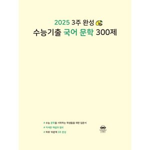 2025 3주 완성 수능기출 300제, 국어영역 문학, 고등 3학년