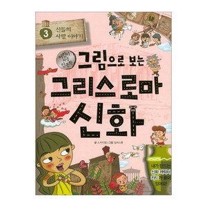 그림으로 보는 그리스 로마 신화. 3: 신들의 사랑 이야기