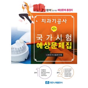 치과기공사 국가시험 예상문제집, 대한나래출판사, 연구회