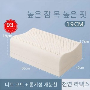 일반베개 라텍스베개 태국 천연라텍스 베개 진드기 60*40cm 높이 12/14/15/17/19cm, (개스킷) 높은 베개 60*40*19/17cm, 베갯속/속베개커버/겉베개커버, 1개