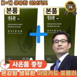 [1+1] 본강원 생유환 아보카도 포뮬러 아보카도 배스틱 양배추 가시오가피 대용량x1 [본사정품] [빠른배송x1], 1세트, 30회분