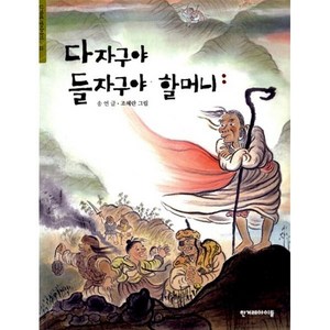 다자구야 들자구야 할머니(한겨레 옛이야기 11), 한겨레신문사, 11권